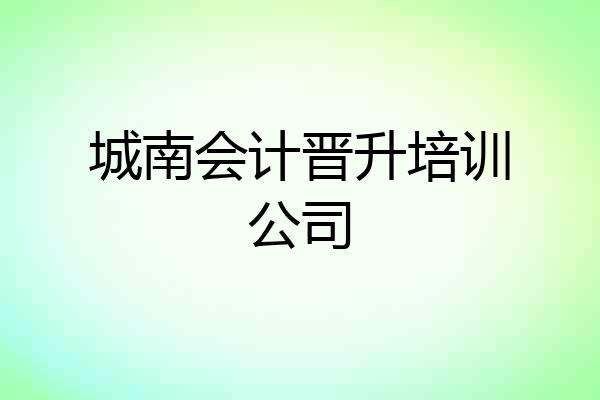 城南会计晋升培训公司