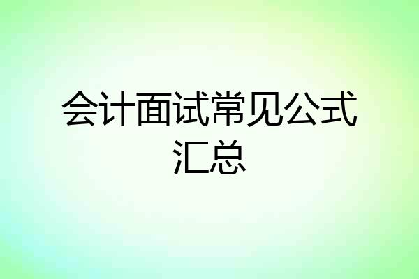 会计面试常见公式汇总