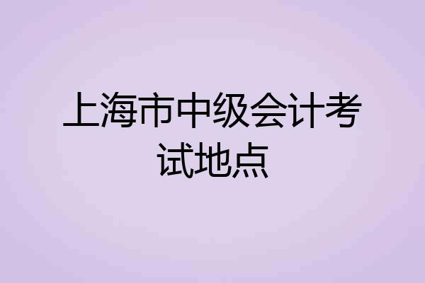上海市中级会计考试地点