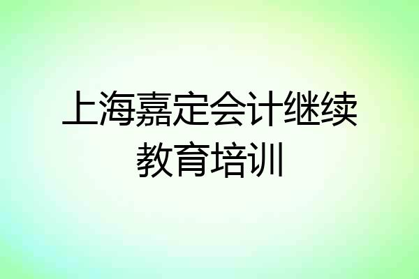 上海嘉定会计继续教育培训