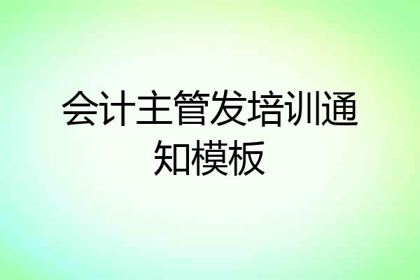 会计主管发培训通知模板