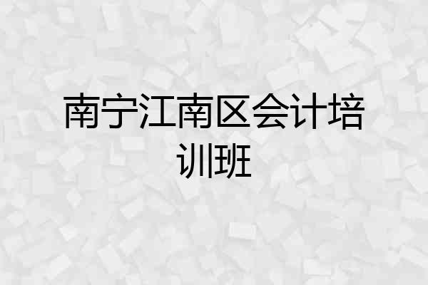南宁江南区会计培训班