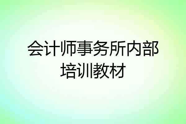 会计师事务所内部培训教材