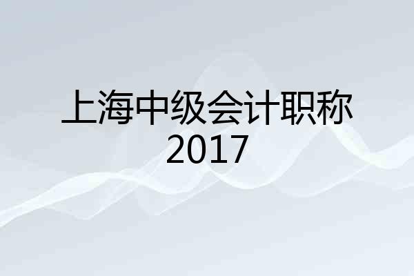 上海中级会计职称2017