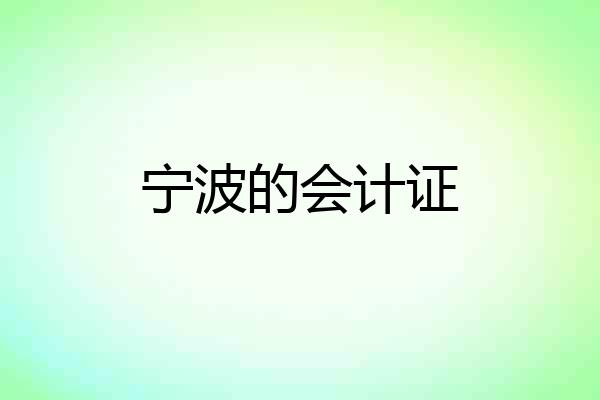 宁波的会计证