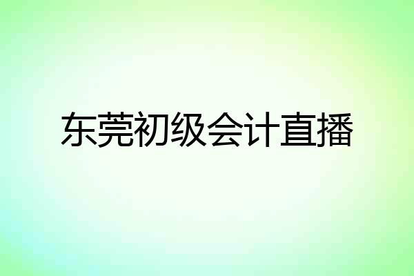 东莞初级会计直播