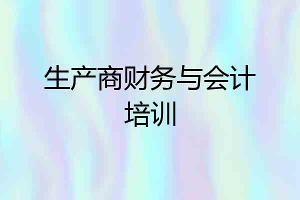 生产商财务与会计培训