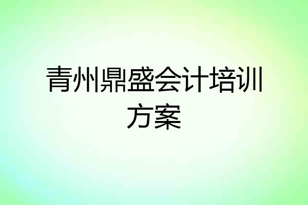 青州鼎盛会计培训方案