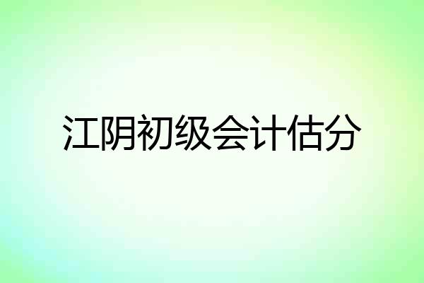 江阴初级会计估分