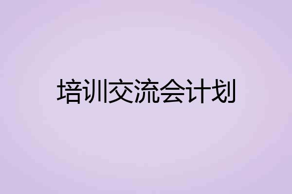 培训交流会计划
