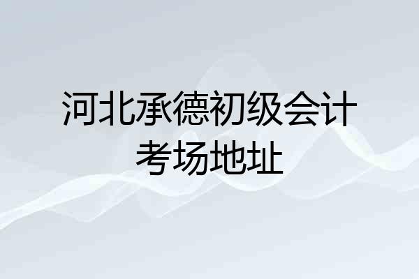 河北承德初级会计考场地址