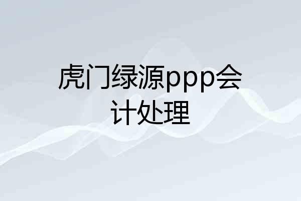 虎门绿源ppp会计处理