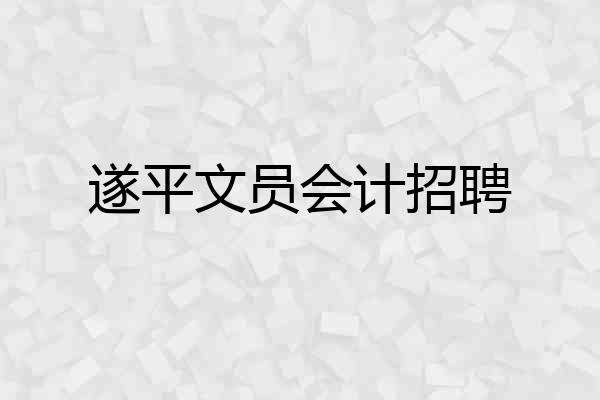 遂平文员会计招聘
