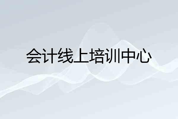 会计线上培训中心