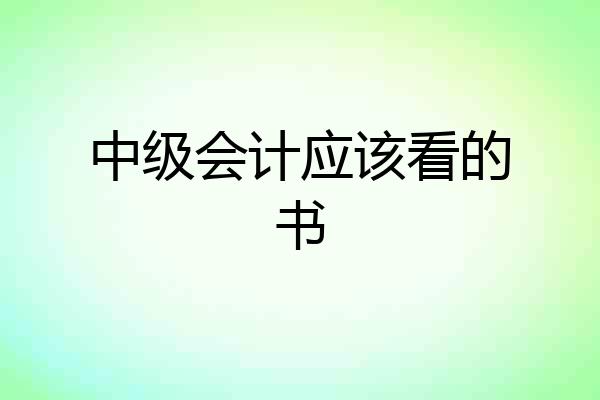 中级会计应该看的书