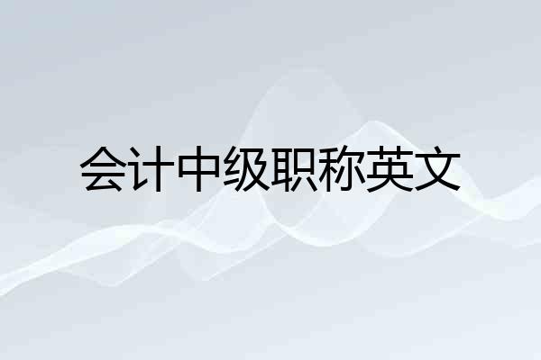 会计中级职称英文
