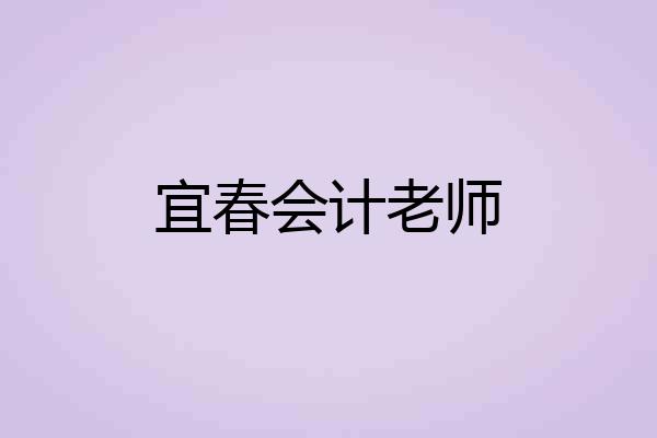 宜春会计老师