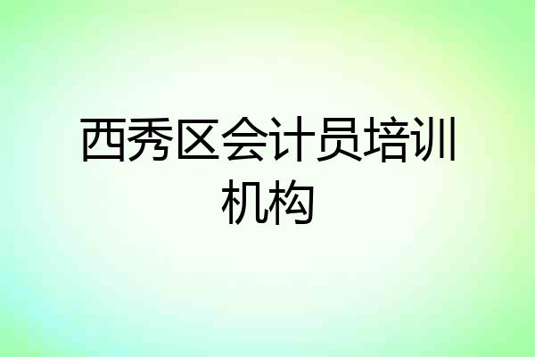 西秀区会计员培训机构