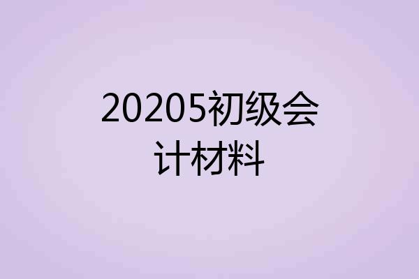 20205初级会计材料