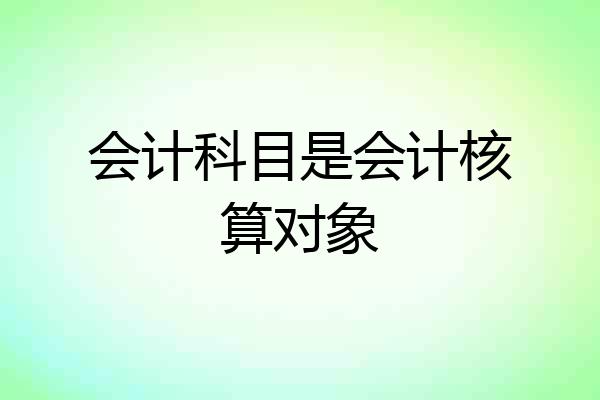 会计科目是会计核算对象