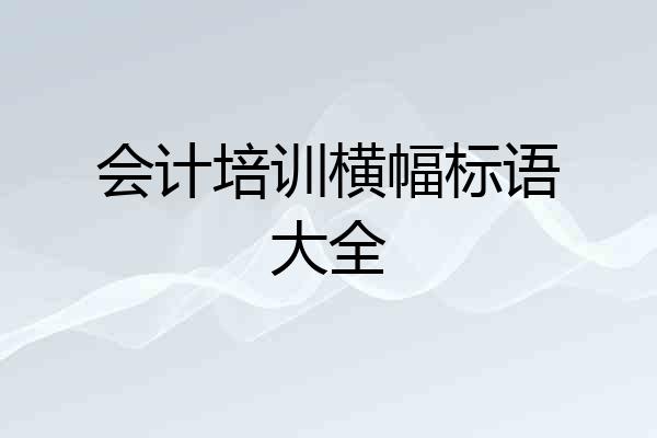 会计培训横幅标语大全
