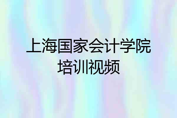 上海国家会计学院培训视频