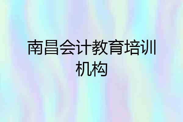 南昌会计教育培训机构