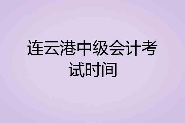连云港中级会计考试时间