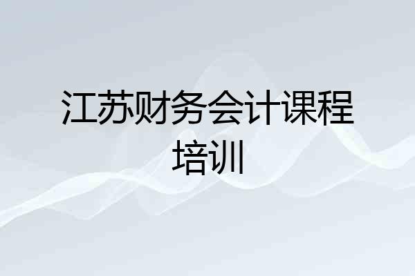 江苏财务会计课程培训