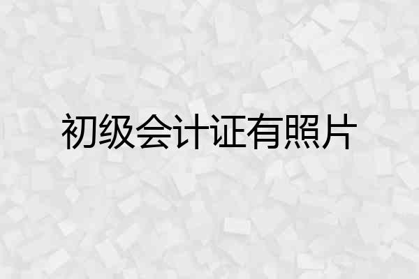 初级会计证有照片