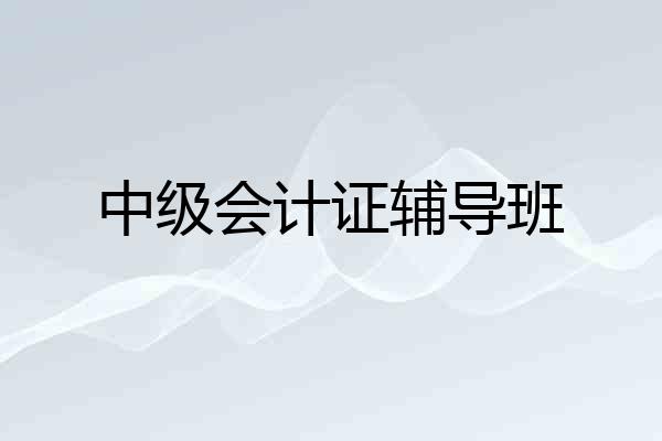 中级会计证辅导班