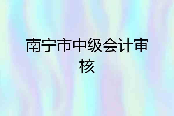 南宁市中级会计审核