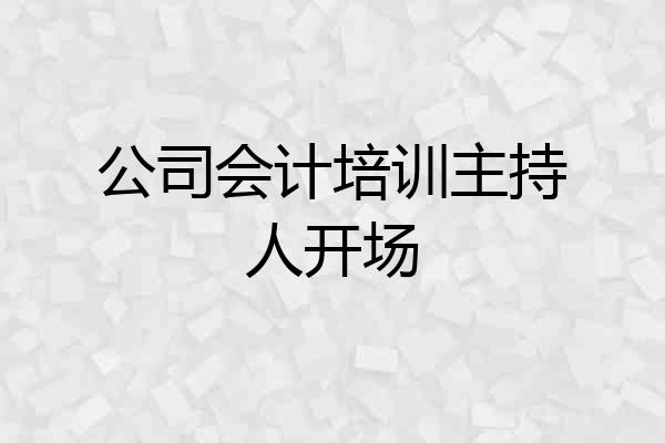 公司会计培训主持人开场