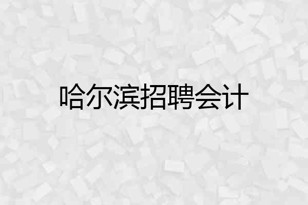 哈尔滨招聘会计