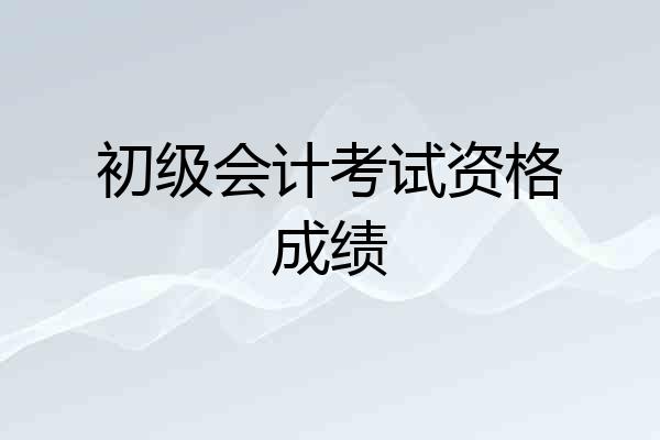 初级会计考试资格成绩