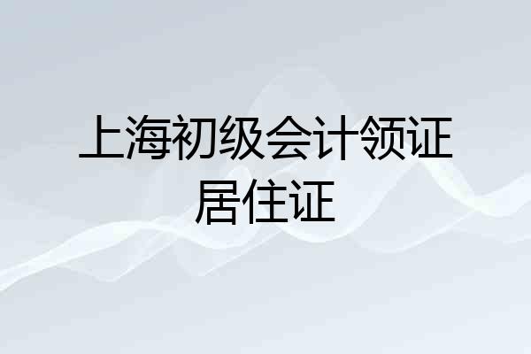上海初级会计领证居住证