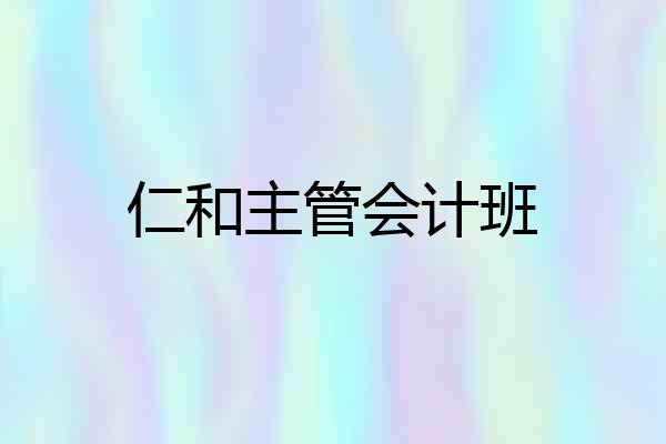 仁和主管会计班