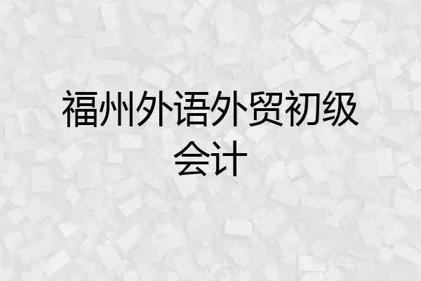 福州外语外贸初级会计
