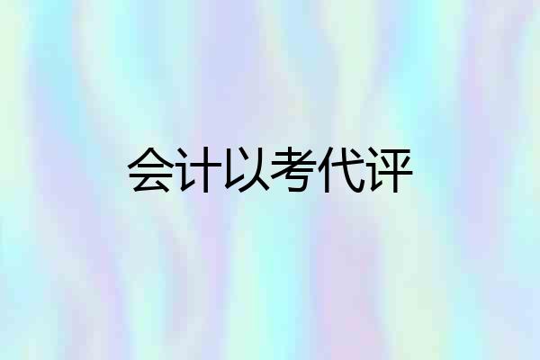 会计以考代评