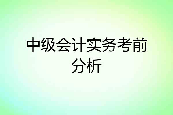 中级会计实务考前分析