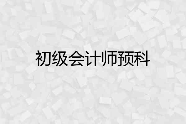 初级会计师预科