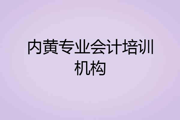 内黄专业会计培训机构