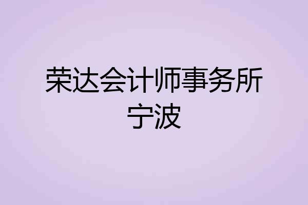 荣达会计师事务所宁波