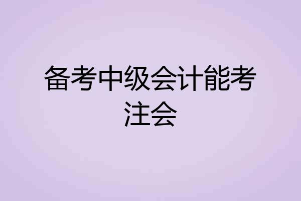 备考中级会计能考注会