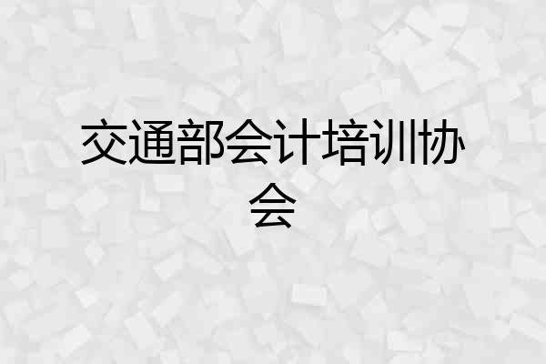 交通部会计培训协会