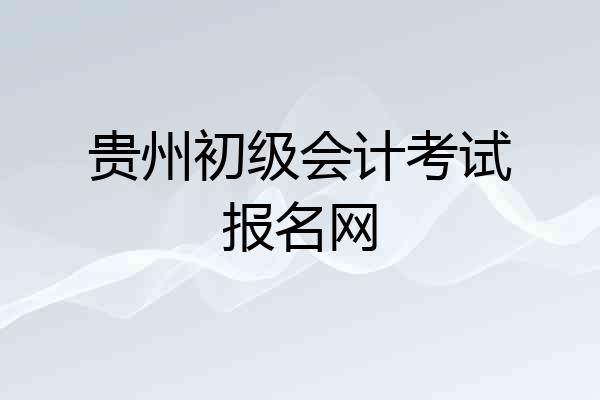 贵州初级会计考试报名网