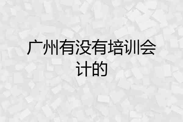 广州有没有培训会计的