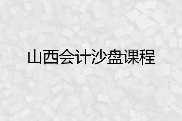 山西会计沙盘课程