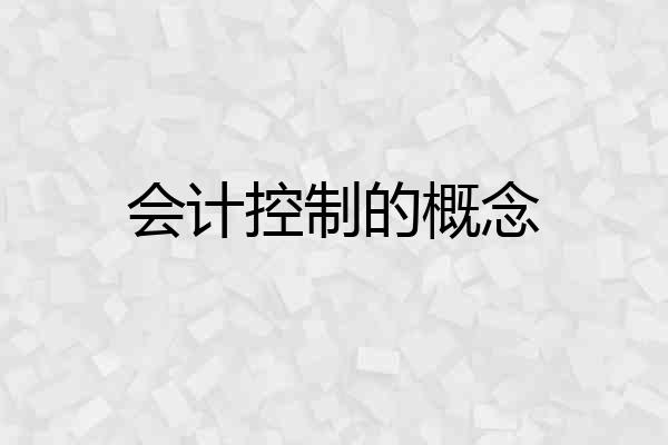 会计控制的概念