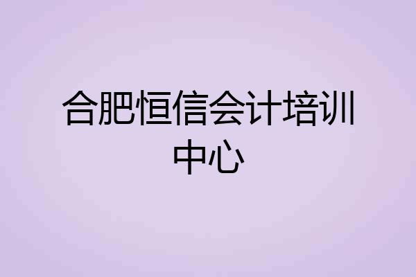 合肥恒信会计培训中心